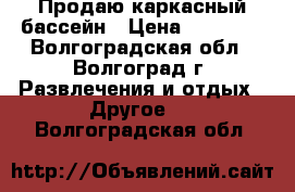 Продаю каркасный бассейн › Цена ­ 12 000 - Волгоградская обл., Волгоград г. Развлечения и отдых » Другое   . Волгоградская обл.
